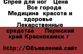 Спрей для ног › Цена ­ 100 - Все города Медицина, красота и здоровье » Лекарственные средства   . Пермский край,Краснокамск г.